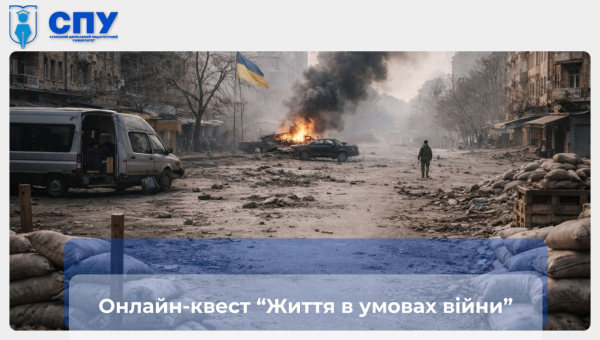 Розпочинаємо весняну серію онлайн-квестів в Сумському державному педагогічному університеті імені А. С. Макаренка. Онлайн-квест на тему: "Життя в умовах війни". 
